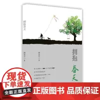 正版 拥抱春天 周永文 著中国言实出版社 爱国情故乡亲情 思念感恩怀念生命的诗情画意小说作品集全新书籍