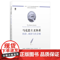 正版 马克思主义体系:经济、政治与社会观 罗伯特.弗里德曼 著 上海财经大学出版社 马克思主义政治经济学译丛 书