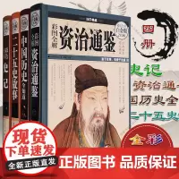 彩图精装4册中国历史全知道+二十五史故事+彩色图解史记+彩图全解资治通鉴(全彩白金版)经典典藏图说中国历史故事小学生历史