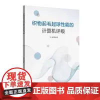 店 织物起毛起球性能的计算机评级 织物起毛起球性能的计算机评级 余灵婕 东华大学出版社