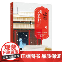 正版 盐荒·相思断 十古不画 著 重庆出版社 《琅琊榜》之后,再掀朝堂风云的古代言情小说 书籍