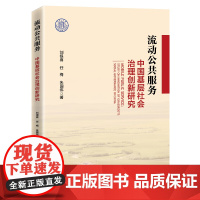 正版 流动公共服务:中国基层社会治理创新研究 刘银喜 任梅 朱国伟 著 中国经济出版 基层社会治理创新方式的理论价值