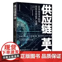 正版 供应链革命 区块链技术如何改变全球资产流通 唐 塔普斯科特 著 东方出版中心《区块链革命》姊妹篇书籍 全新