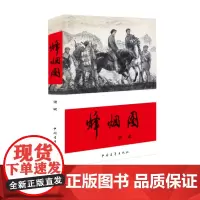 烽烟图