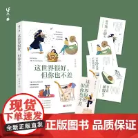 正版 这世界很好,但你也不差 万特特 著 新世界出版社 《这世界很烦,但你要很可爱》姊妹篇 当代青年女性男性自我觉醒