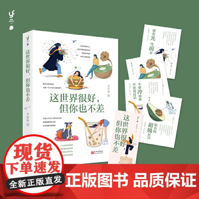 正版 这世界很好,但你也不差 万特特 著 新世界出版社 《这世界很烦,但你要很可爱》姊妹篇 当代青年女性男性自我觉醒