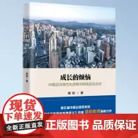 正版 成长的烦恼 中国迈向现代化进程中的挑战及应对 两届“中国好书”获得者蔡昉教授力作 中国社会科学出版社