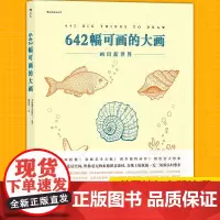 正版 642幅可画的大画 在世界各地遨游,绘制出为环球旅行准备的全部行李。只要你愿意,怎么画,都可以!美国编年出版社