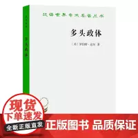 正版图书 多头政体:参与和反对 [美] 罗伯特·达尔 著 谭君久 刘惠荣 译 汉译世界学术名著丛书 政治法律社会学 商
