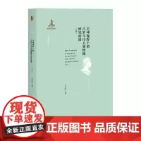 正版 全球视野下的古罗马诗人奥维德研究前沿(上卷)刘津瑜 著 北京大学出版社 西方古典学研究