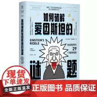 正版 未读探索家 如何破解爱因斯坦的谜题:挑战智商的 29个推理难题 [英]杰里米·斯特朗姆 著 王岑卉 译