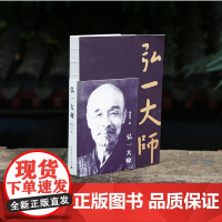 弘一大师 徐星平 中国青年出版社李叔同人物传记文学