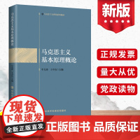 正版马克思主义基本原理概论马克思主义理论系列教材哲学理论恩格斯哲学原理经典著作选读导中共中央党校出版9787503571