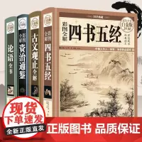 彩图精装白金版共4册 论语全书+全解资治通鉴+古文观止全解+四书五经/原文译文注解白话文正版书籍儒家传统文化中国华侨出版