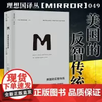 正版 理想国译丛049:美国的反智传统 理查德·霍夫施塔特著