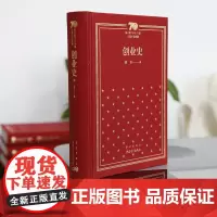 创业史精装 柳青著新中国70年70部长篇小说典藏 中国青年出版社