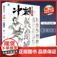 [优惠]冲刺2人物速写敲门砖系列工具书艺考读者美术初学者艺术基础类全体系优质教学