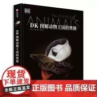 DK图解动物王国的奥秘 动物奥秘百科全书 9大主题 216种动物 趣味生物小知识 高清摄影图 艺术科普书籍 亲子读物