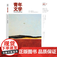 青年文学杂志 第202107期 总第584期 中国青年出版社期刊杂志