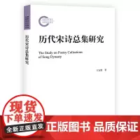 正版 历代宋诗总集研究 王友胜 著北京大学出版 国家社科基金后期资助项目社 全新书籍