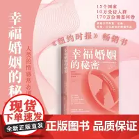 店 幸福婚姻的秘密:人类的情感常态调查 夫妻婚姻关系幸福婚姻 健康婚姻恋爱婚姻生活的启迪 东华大学出版社