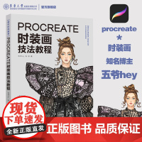 [小红书博主hey五爷]Procreate时装画技法教程 服装设计基础 时装画基础教学 Ipad手绘 时装海报设计教学