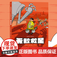 正版 无敌救星 帕斯卡尔·茹瑟兰 幽默短篇集 玩转漫画分镜 后浪漫 漫画图像小说 创意 幽默 搞笑 脑洞 97875