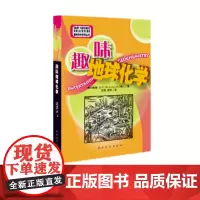 趣味地球化学趣味科学科普读物中国青年出版社正版书籍