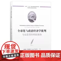 正版 全球化与政治经济学批判:马克思著作的新视角 露西娅.普拉德拉 著上海财经大学出版社马克思主义政治经济学译丛