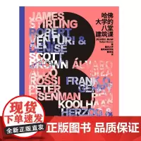 正版图书 哈佛大学的八堂建筑课 拉菲尔·莫内欧著 重庆大学出版社