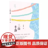 正版 三山半落 蔡晓菲 著 中国言实出版社 寄情往昔、心向美好的一本散文集 全新书籍