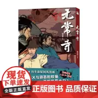 正版 无常寺 陈借倚 著华文天海出版社历史悬疑国风漫画小说书籍 全新图书