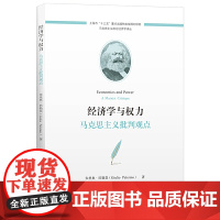 正版 经济学与权力:马克思主义批判观点 朱里奥.巴勒莫 著 上海财经大学出版社 马克思主义政治经济学译丛 书籍