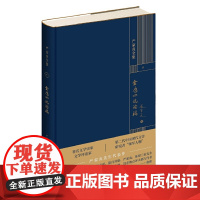 正版 金庸小说论稿 严家炎 著 新星出版社 中国现代文学研究者金庸小说研究 全新书籍