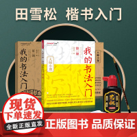 田雪松教你学书法三件套 书法入门教程书练习本书法毛笔墨汁墨碟工具套装 新手学毛笔书法入门 我的书法入门教学教材书