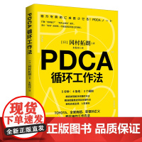 正版 PDCA循环工作法 冈村拓朗 著 北京时代华文书局 职场励志PDCA工作术 全新书籍