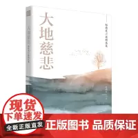 正版 大地慈悲:赵德发小说精选集 济南出版社