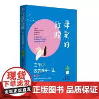 母爱的救赎—三个月改变孩子一生(青春版)