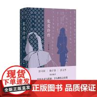 正版 张爱玲传(修订版)张均 著 女作家张爱玲传记 广西师范 大学出版社正版全新书籍