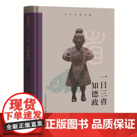 正版 中华经典名篇:一日三省知德政 中华书局《月读》编辑部 编著大有书局出版两汉唐宋明清司马迁白居易苏轼王阳明名篇