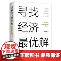 正版 寻找经济*优解 魏尚进 著 东方出版中心 经济学思维方式 经济学理论 经济金融从业人员参考书 全新书籍最