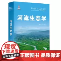 正版 河流生态学 袁兴中反映**外河流生态学研究河流生态学全貌展示