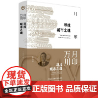 正版 月印万川:寻找城市之魂 金元浦 著 广西师范大学出版社 城市文脉的发现和城市品牌的塑造 社会学 全新书籍