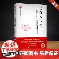 出售 三通养生法 三通养生系列丛书 叶舟 著 中医养生医学书籍 养生秘诀心身医学 中医古籍