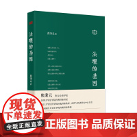 法理的基因 熊秉元著 法理 经济法基础 经济法概论 法学 法学概论 法学书籍 东方出版社正版