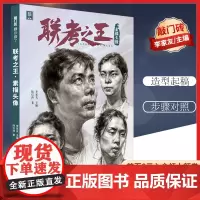 联考之王素描头像 2021敲门砖陆信涛2021敲门砖李家友局部五官团块关系头带手
