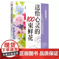 正版 送给心灵的100束鲜花 高森显彻 著 东方出版社 100故事佛教中富有禅意机智故事中外古今名人成长经历 全新包