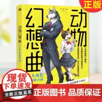正版 动物幻想曲 类人角色绘画研习课 从动物到人类角色从骨骼设计 丰富背景设定,设计幻想角色 玄光社 著