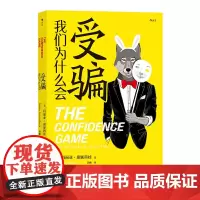 正版 我们为什么会受骗:见坑不踩的真相之书 玛丽亚·康尼科娃 著后浪图书揭示骗局设计原理你为什么聪明人也会栽 心理学