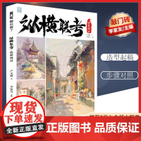 [优惠]正版 纵横联考色彩风景风景教学中的精品临摹范本全国通用美术高考美术基础类自学教材